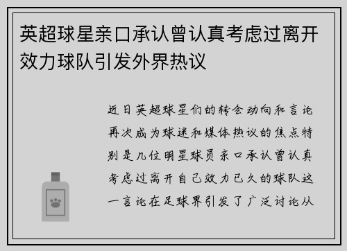 英超球星亲口承认曾认真考虑过离开效力球队引发外界热议