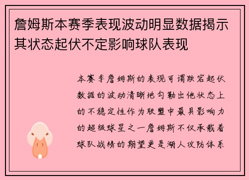 詹姆斯本赛季表现波动明显数据揭示其状态起伏不定影响球队表现