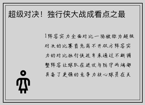 超级对决！独行侠大战成看点之最
